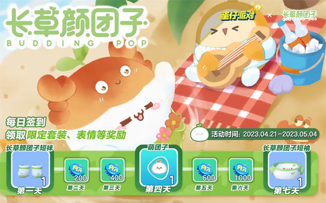 2.《蛋仔派对》×长草颜团子七日签到活动.jpg