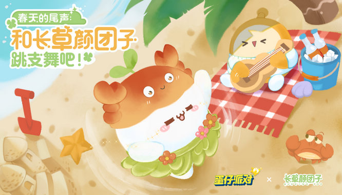 1.《蛋仔派对》×长草颜团子游戏联动返场将启.jpg