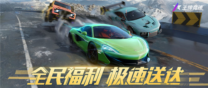 图一：全民狂欢，极速盛典.jpg