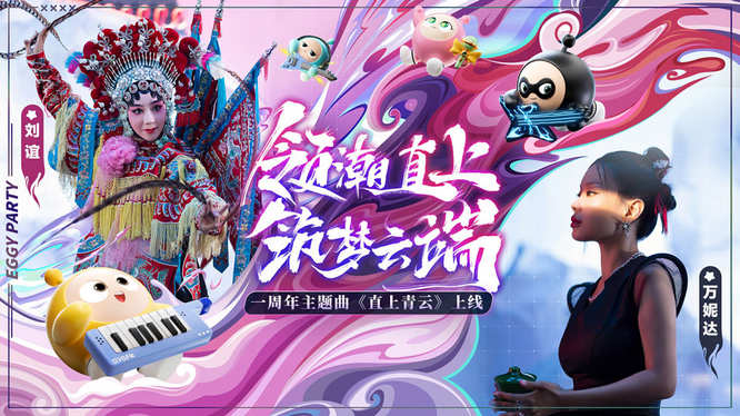 4.一周年主题曲《直上青云》上线.jpg