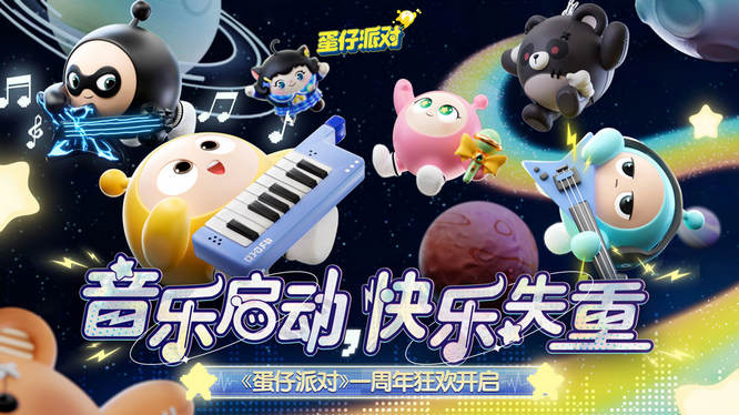 1.《蛋仔派对》一周年狂欢开启.jpg