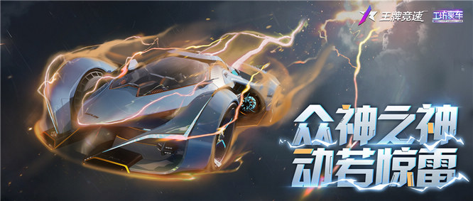 图一：王牌速度节首辆幻想阵营工坊豪车“宙斯”即将上线.jpg