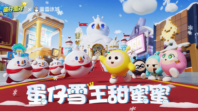 1.《蛋仔派对》×蜜雪冰城联动重磅开启.jpg