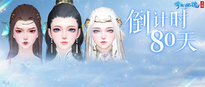 图1：倩女手游3.0上线倒计时80天.jpg