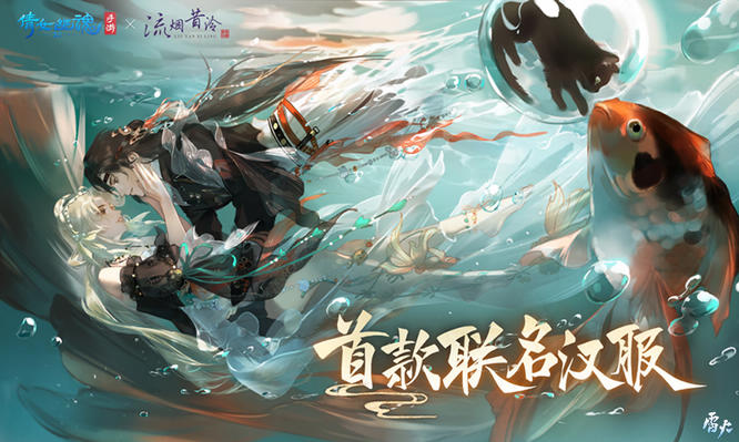 图1：倩女手游×流烟昔泠首款联名汉服.jpg
