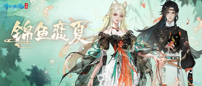 图5：新时装【锦鱼恋夏】.jpg