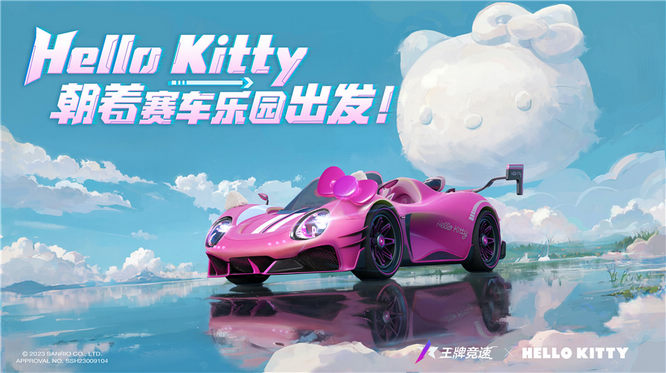 图一：《王牌竞速》X三丽鸥家族联动盲盒车“凯蒂号”即将上线.jpg