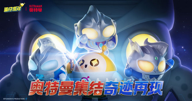 1.《蛋仔派对》&奥特曼联动重磅开启.jpg