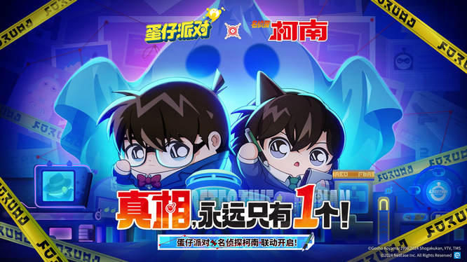 1.《蛋仔派对》×《名侦探柯南》联动开启.jpg