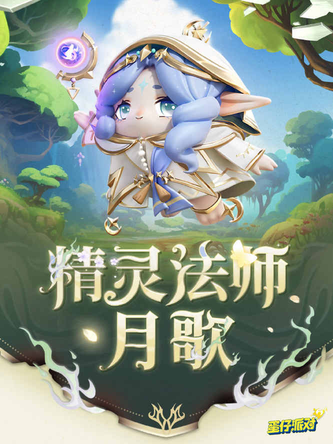 精灵法师月歌.jpg