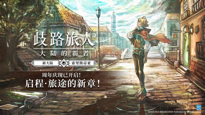 图片41-《歧路旅人：大陆的霸者》.jpg