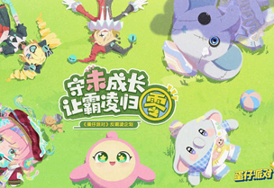 《蛋仔派对》反霸凌企划