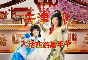 大话西游携手天津文旅！嘉年华特色文化体验惊喜揭秘