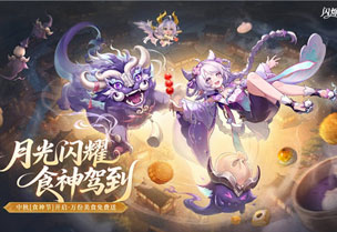 月光闪耀，食神驾到！《闪烁之光》中秋【宴月】专服重磅开启，万份美食免费送！